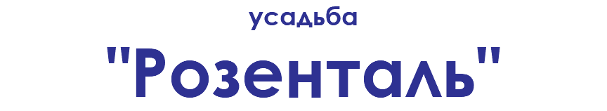 усадьба "Розенталь"