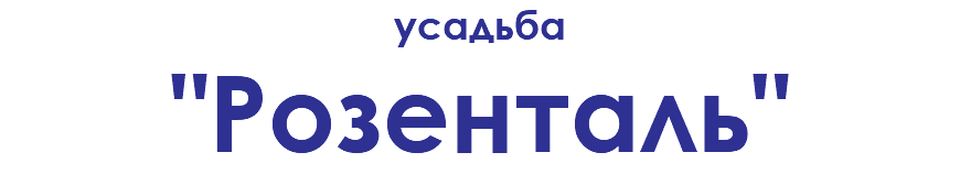 усадьба "Розенталь"