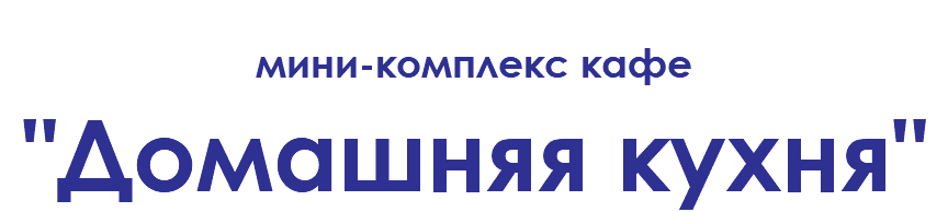 мини-комплекс кафе "Домашняя кухня"